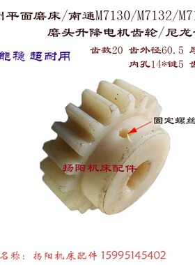 杭州磨床/南通 M7130/M7140 磨头升降电机 尼龙齿轮 Z20/孔14 L28
