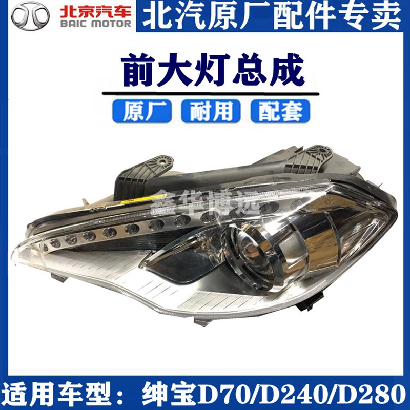北京汽车北汽绅宝D70D280前大灯总成保险杠灯前照明灯纯正原厂 D7