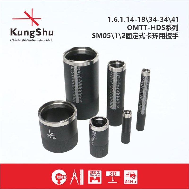 工术(KungShu)OMTT-HDS系列SM螺纹专用光学卡环扳手SM05SM1SM2