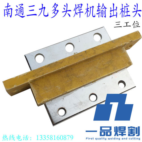 南通三九焊接多头电焊机多工位输出桩头接线桩地线龙头线紫铜排厚