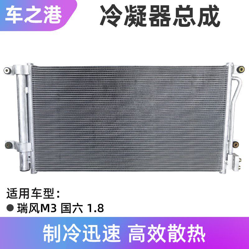 适配江淮瑞风M3冷凝器总成1.61.8压缩机空调散热器制冷器散热片芯