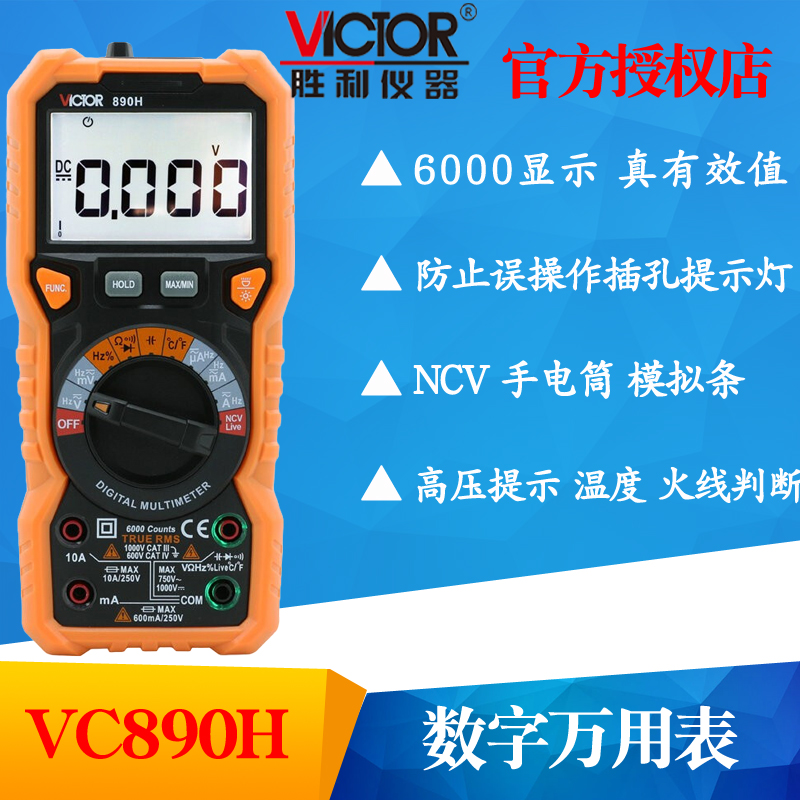 VICTOR胜利VC890H数字万用表 电工智能便携式多功能高精度多用表