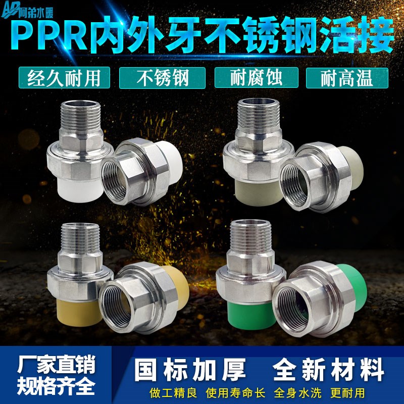 不锈钢活接头PPR20四分25六分32一寸内丝外丝热熔活接水管配件