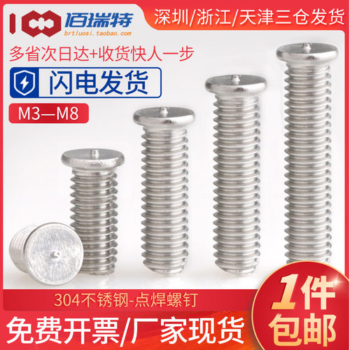 M3M4M5M6M8*12x16x20x25x30x35x40不锈钢304焊接螺丝钉点焊螺栓