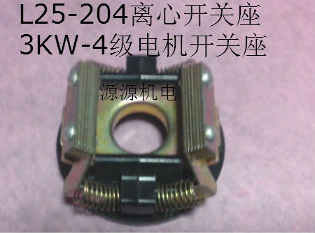 3KW电机离心开关L25-204/202单相电机离合器L25/27-20(2/4)开关片