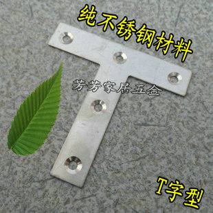 加厚304不锈钢角码 角铁 直角固定码 家具连接件 T字型平面角码