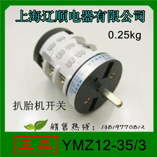 上海辽顺转换开关YMZ12-35/3扒胎机开关35A3层10个接线脚无需手柄
