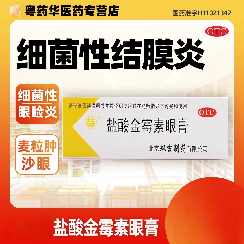 【双吉】盐酸金霉素眼膏0.5%*2.5g*1支/盒