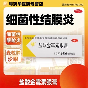 双吉盐酸金霉素眼膏2.5g正品细菌性结膜炎麦粒肿药房直发眼药膏