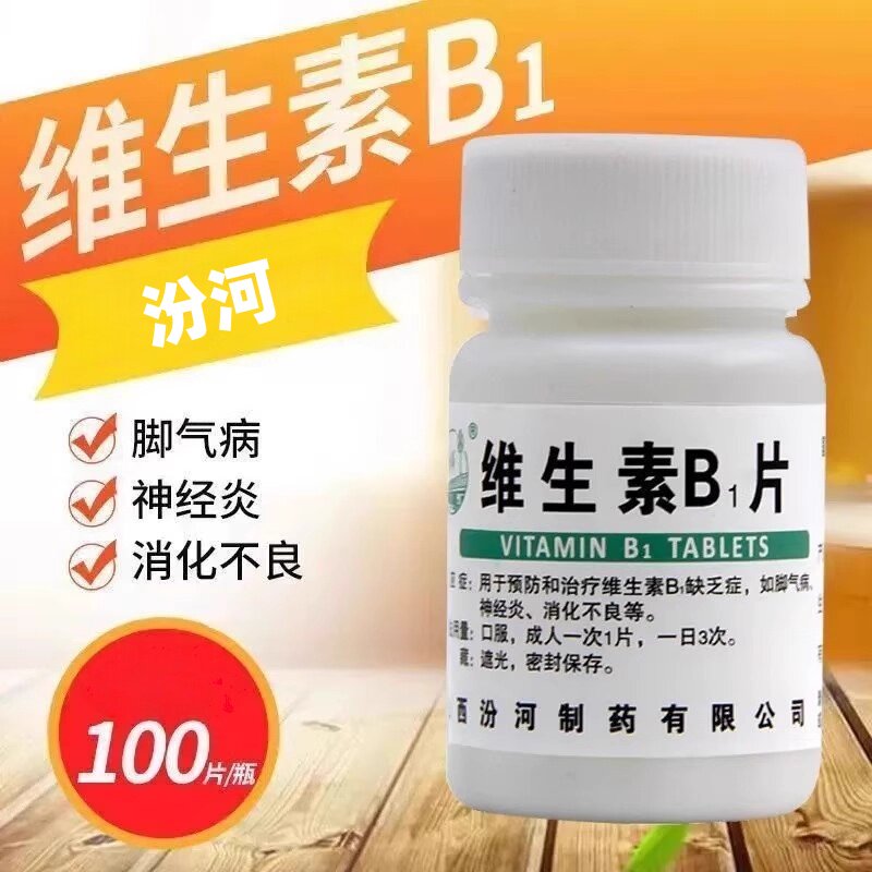 汾河 维生素B1片10mg*100片 用于脚气病、神经炎、消化不良等