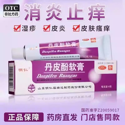 【明仁】丹皮酚软膏10g*1支/盒正品皮炎湿疹抗过敏药过敏性鼻炎药房直发