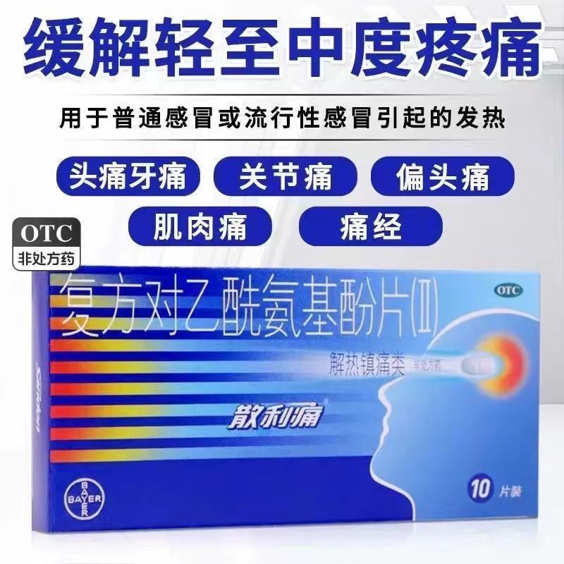 散利痛复方对乙酰氨基酚片Ⅱ10片退烧止痛感冒发热头痛痛经正品