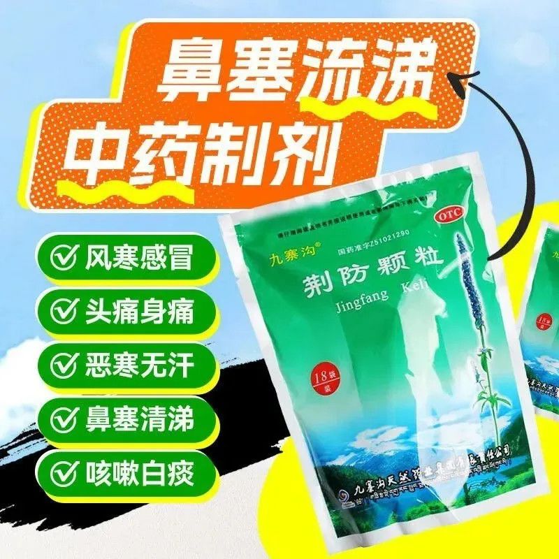 九寨沟荆防颗粒正品风寒感冒头痛身痛恶寒无汗鼻塞清涕咳嗽冲剂