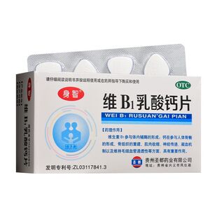 身智维B1乳酸钙片40片正品佝偻病软骨病及生长发育不良药房直发