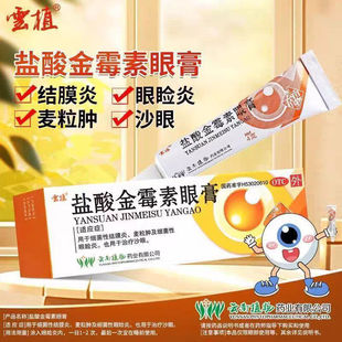 云植盐酸金霉素眼膏4g正品细菌性结膜炎眼睑炎沙眼麦粒肿眼药膏