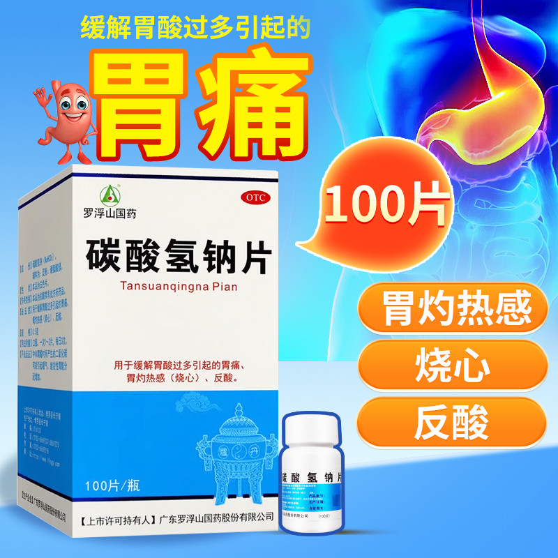 【罗浮山】碳酸氢钠片0.5g*100片*1瓶/盒