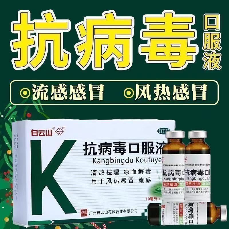 白云山抗病毒口服液10支正品风热感冒流感清热祛湿凉血解毒常备