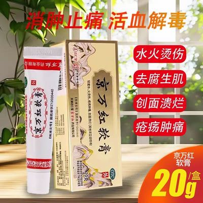 京万红 京万红软膏20g 用于轻度水火烫伤 疮疡肿痛 创面溃烂