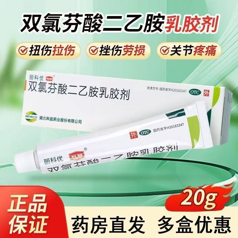 科益丽科优双氯芬酸二乙胺乳胶剂20g正品肌肉扭伤拉伤挫伤劳损