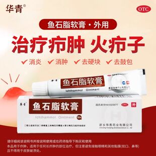华青鱼石脂软膏10g正品疖肿药房直发