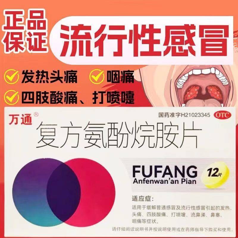 万通复方氨酚烷胺片感冒药发热头痛老牌子打喷嚏流鼻涕鼻塞正品