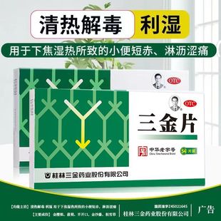 三金三金片0.32g*54片正品清热解毒利湿通淋益肾热淋小便短赤淋沥