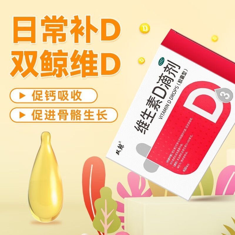 双鲸维生素D滴剂36粒正品儿童维生素d3缺乏症佝偻病药房直发
