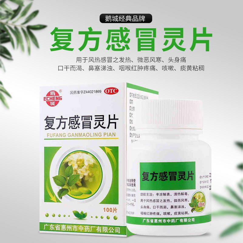 鹅城复方感冒灵片100片正品辛凉解表清热解毒发热微恶风寒头身痛
