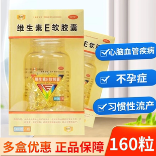 尚得维生素E软胶囊160粒正品心脑血管疾病及习惯性流产不孕症医用