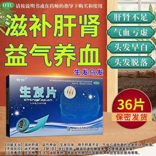 特伶生发片36片滋补肝肾益气养血生发药乌发黑发头发早白脱落正品