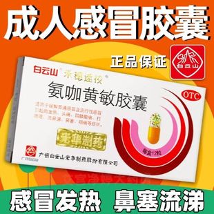 白云山禾穗速校氨咖黄敏胶囊速效伤风胶囊头痛发热鼻塞感冒药正品