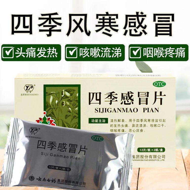 云南白药四季感冒片24片正品四季风寒感冒发热头痛鼻流清涕感冒药