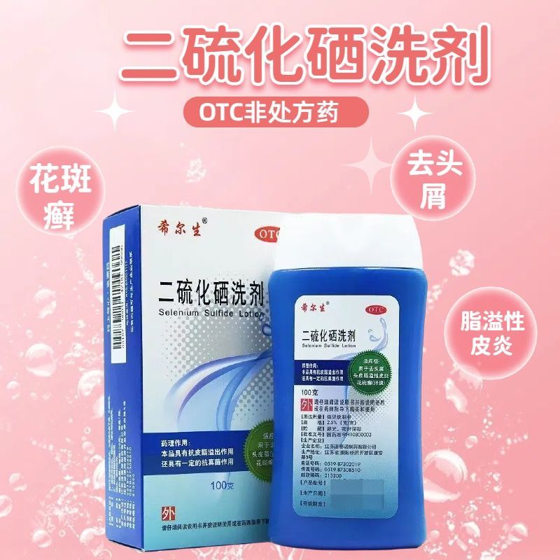 【希尔生】二硫化硒洗剂2.5%*100g*1瓶/盒