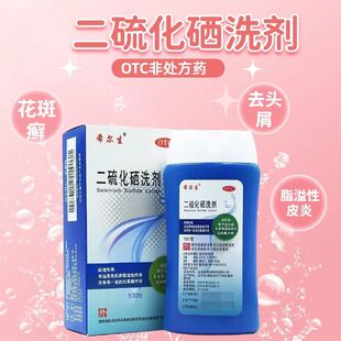 希尔生二硫化硒洗剂100g脂溢性皮炎去屑头皮花斑头癣正品洗发水