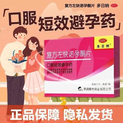 多日纳复方左炔诺孕酮片22片正品女性口服避孕