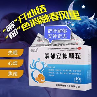 北方经开解郁安神颗粒10袋抑郁症强迫症癔症焦虑症睡眠障碍恐怖症