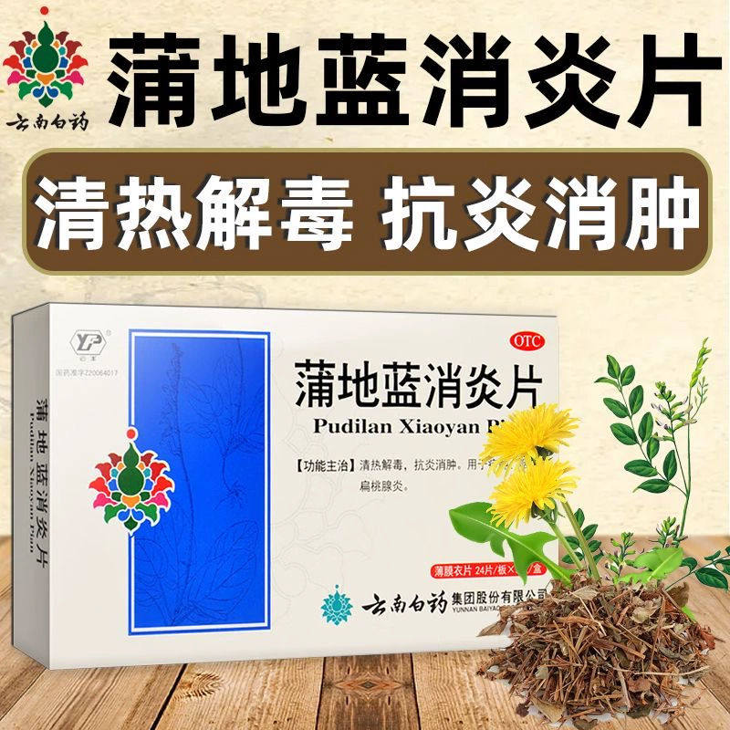 云南白药蒲地蓝消炎片去火药喉咙痛疖肿咽炎扁桃腺炎清热解毒正品