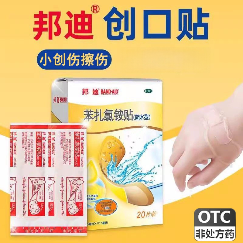 邦廸 苯扎氯铵贴20片  用于小创伤 擦伤等患处