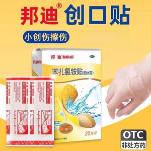邦廸 苯扎氯铵贴20片 用于小创伤 擦伤等患处