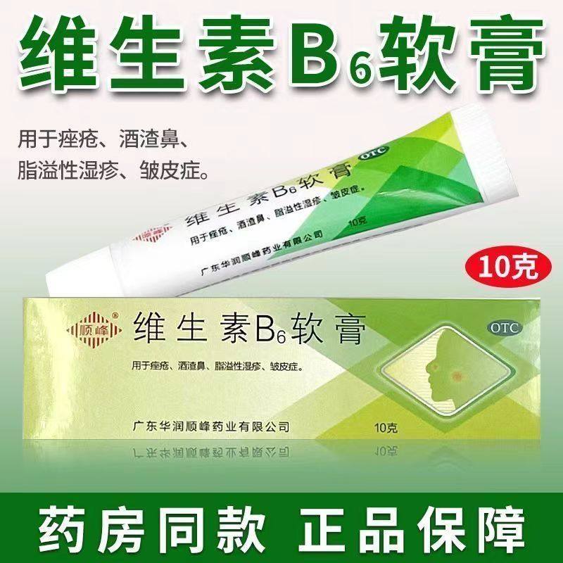 顺峰维生素B6软膏10g正品痤疮酒渣鼻脂溢性湿疹皱皮症药房直发