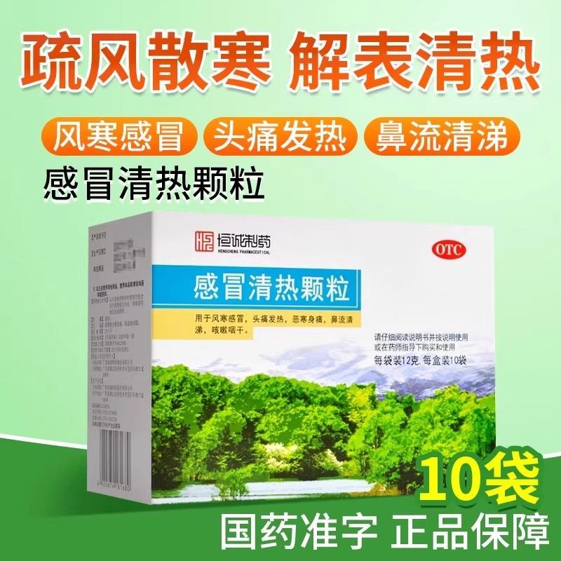 恒诚感冒清热颗粒正品风寒感冒头痛发热感冒药鼻流清涕咳嗽咽干