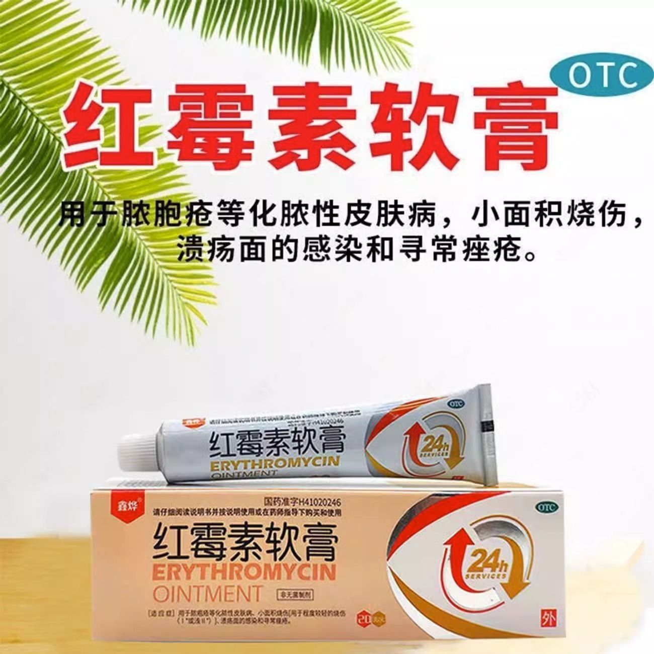 鑫烨红霉素软膏 20g正品脓疱疮等化脓性皮肤病小面积烧伤寻常痤疮