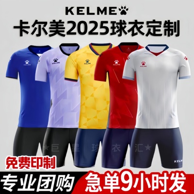 2025新款卡尔美成人儿童比赛球衣
