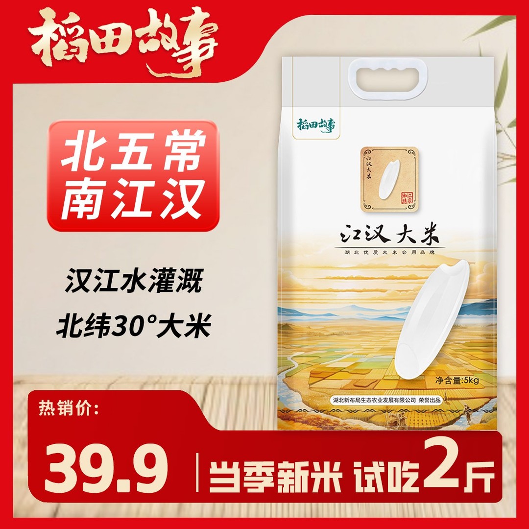 【荆楚粮油推广券】江汉大米真空包装 多规格支持正装开袋试吃2斤