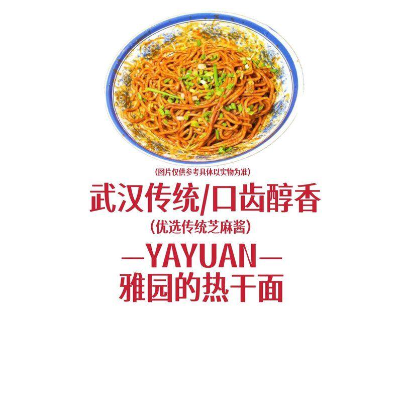 【雅园热干面】雅园鲜碱面传统热干鲜面老武汉口味湖北特产面点冷