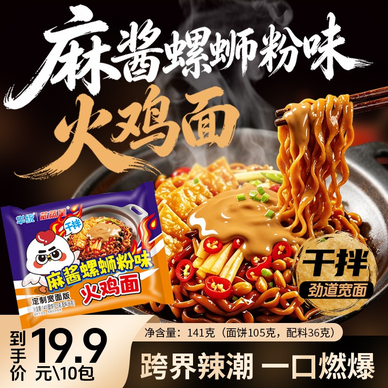 【火鸡干拌】芯蒸呈麻酱螺蛳粉味火鸡面泡面干拌零食夜宵方便面速