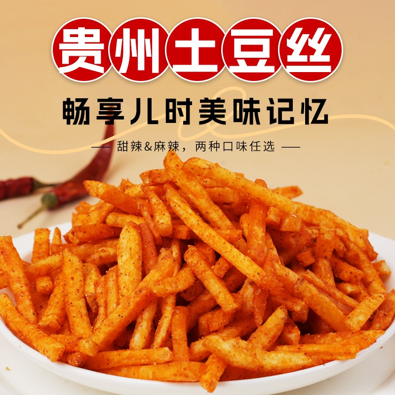 美丽水西麻辣土豆丝薯条贵州特产独立包装追剧晚上解馋小零食惊喜