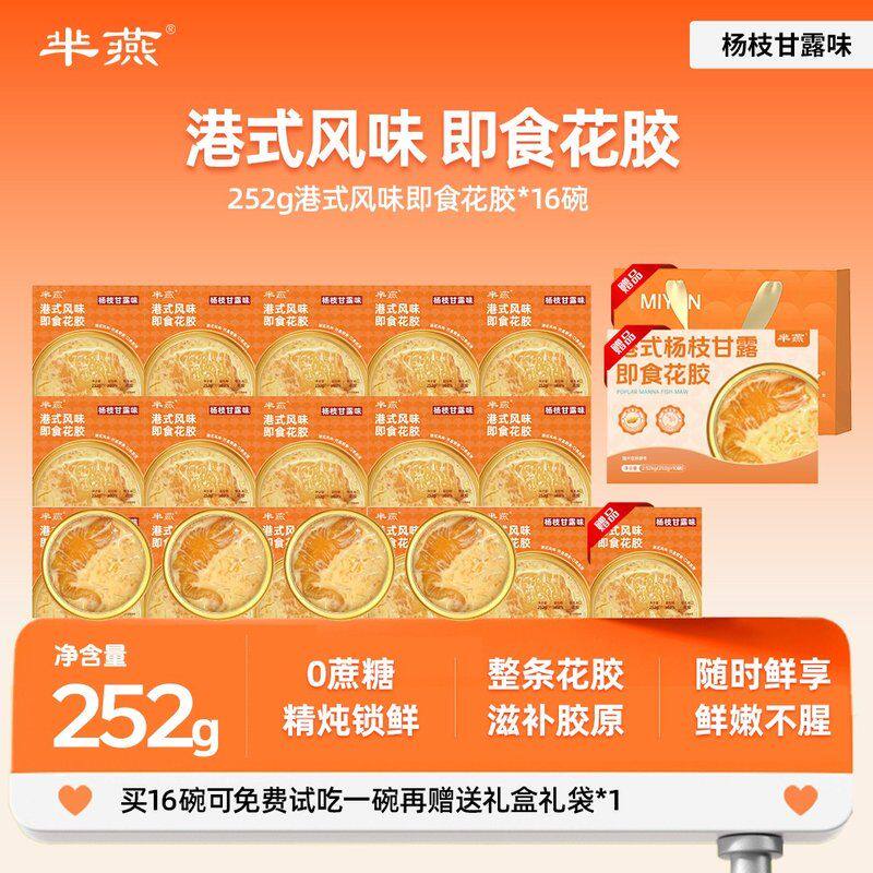 【芈燕】杨枝甘露速食花胶粥 252g*16碗礼盒礼袋 试吃1碗