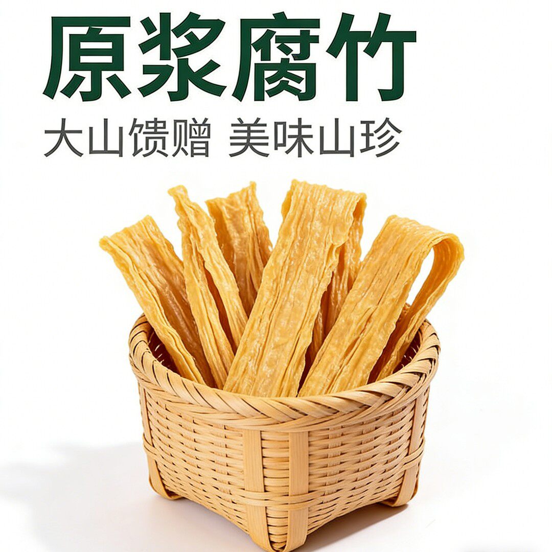 江西特产客家手工头层原浆腐竹豆腐皮火锅凉拌螺蛳粉涮煮农家干货