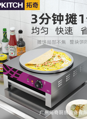 拓奇煎饼机商用电煎饼锅煎饼鏊子山东杂粮煎饼果子机班戟炉电饼铛